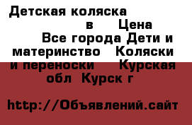 Детская коляска “Noordi Arctic Classic“ 2 в 1 › Цена ­ 14 000 - Все города Дети и материнство » Коляски и переноски   . Курская обл.,Курск г.